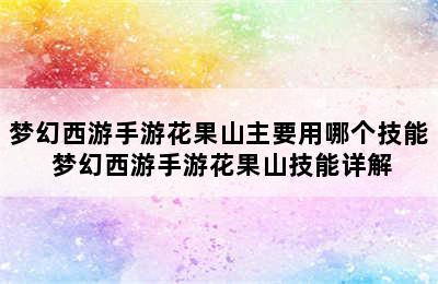 梦幻西游手游花果山主要用哪个技能 梦幻西游手游花果山技能详解